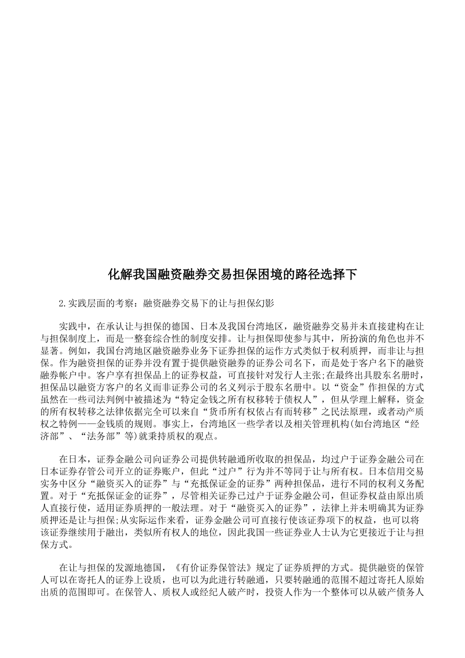 化解我国融资融券交易担保困境的路径选择_第1页