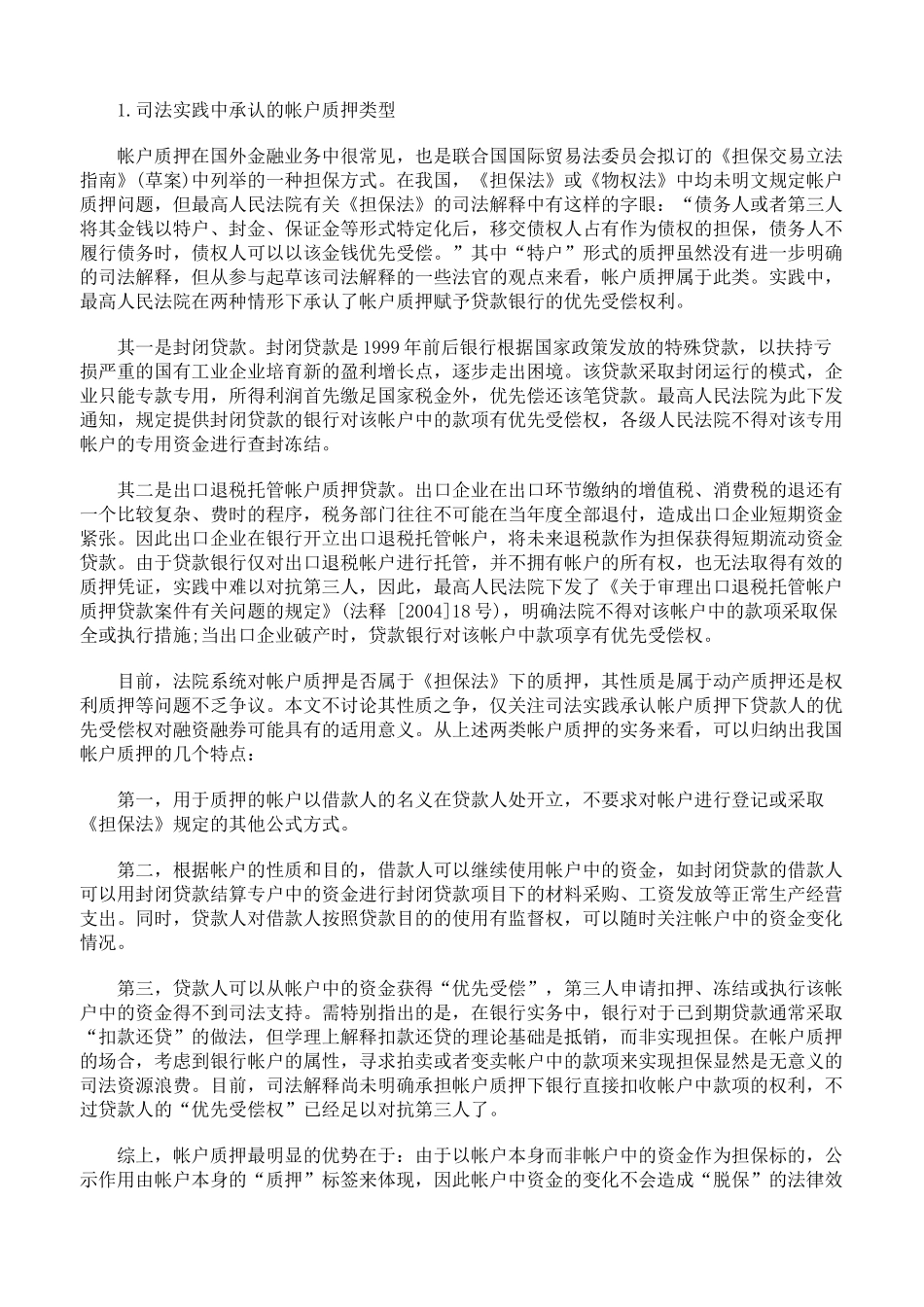 化解我国融资融券交易担保困境的路径选择_第3页