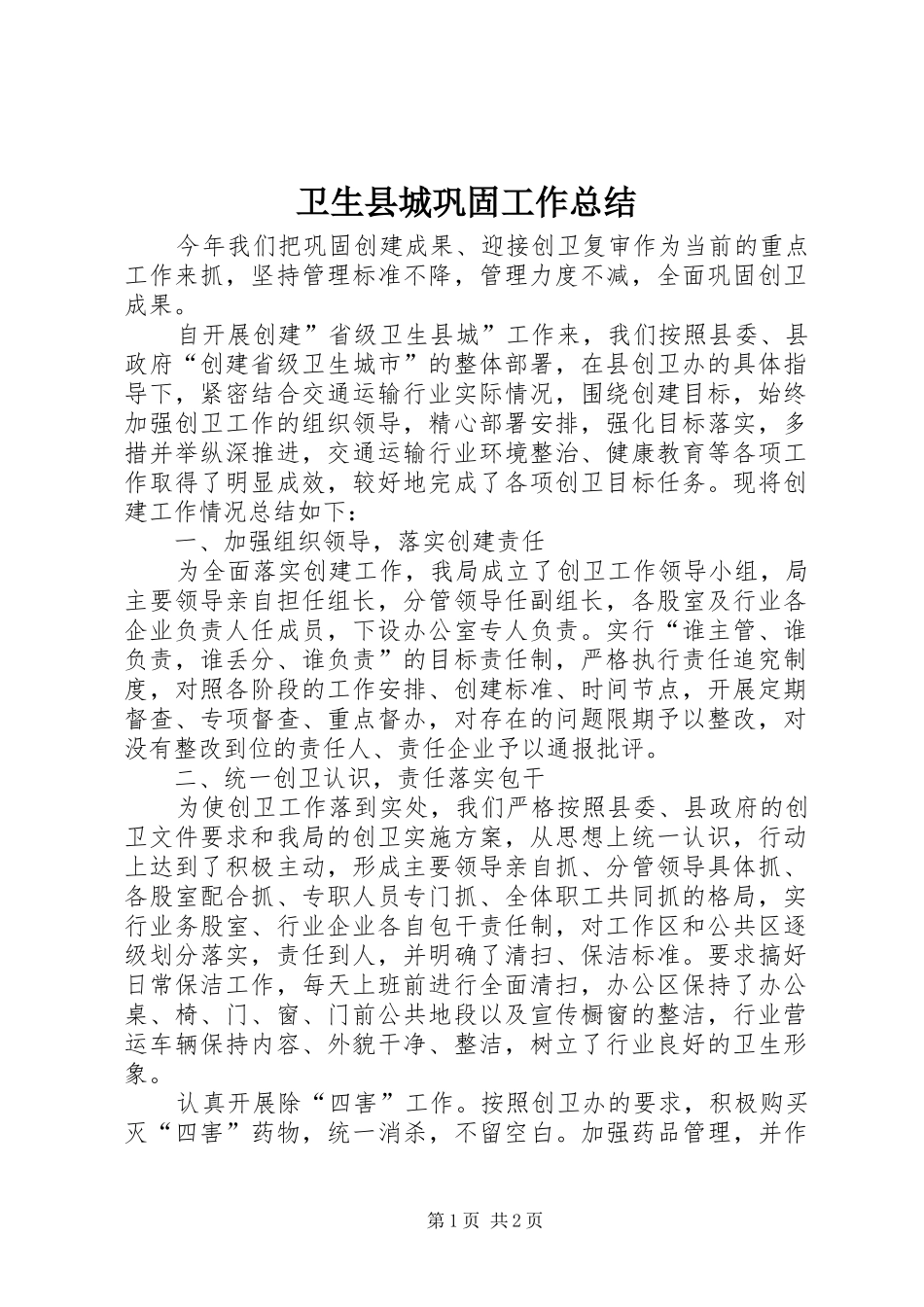 卫生县城巩固工作总结_第1页