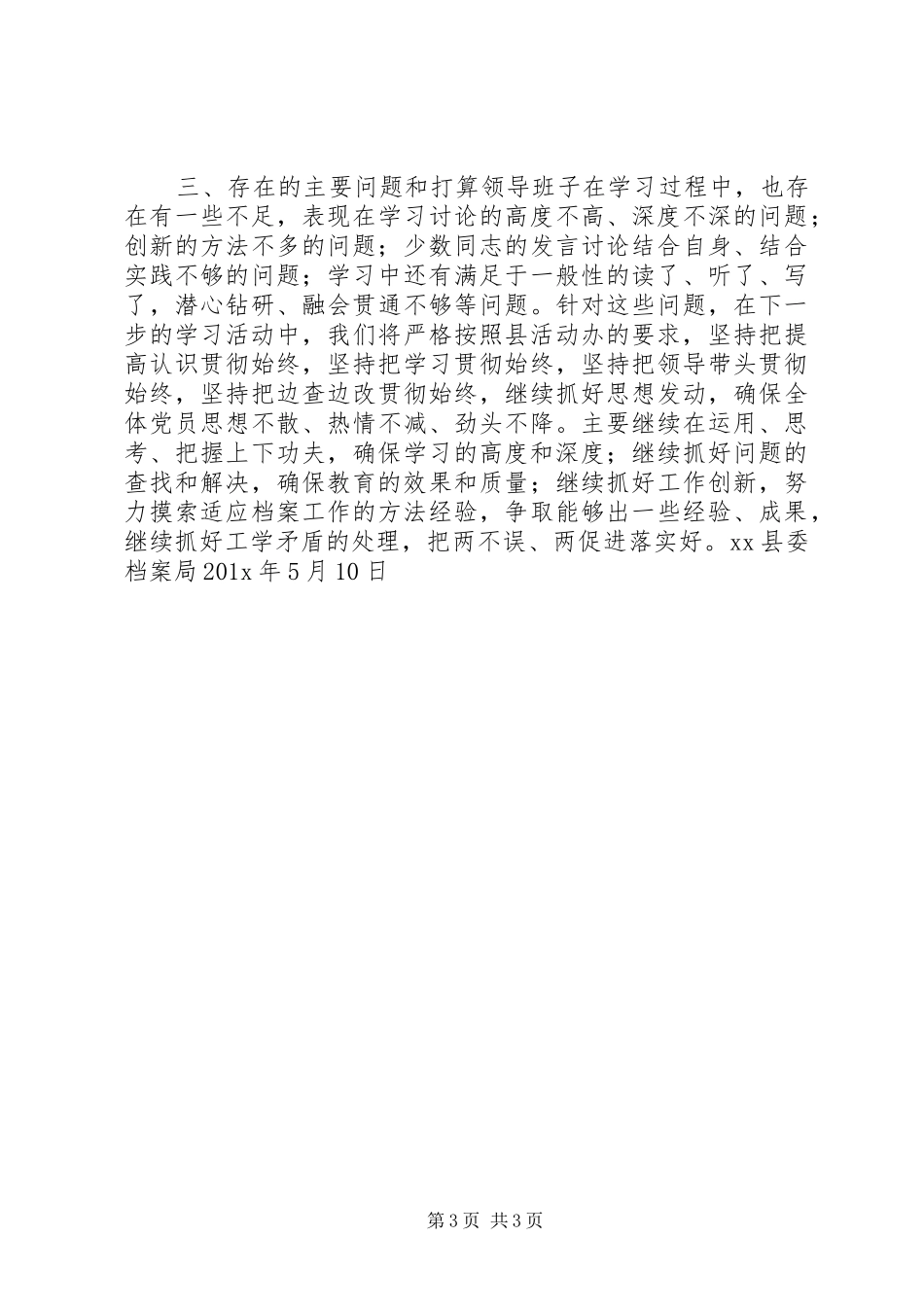 县委档案局领导班子群众路线教育实践活动学习小结_第3页