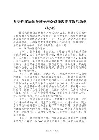 县委档案局领导班子群众路线教育实践活动学习小结