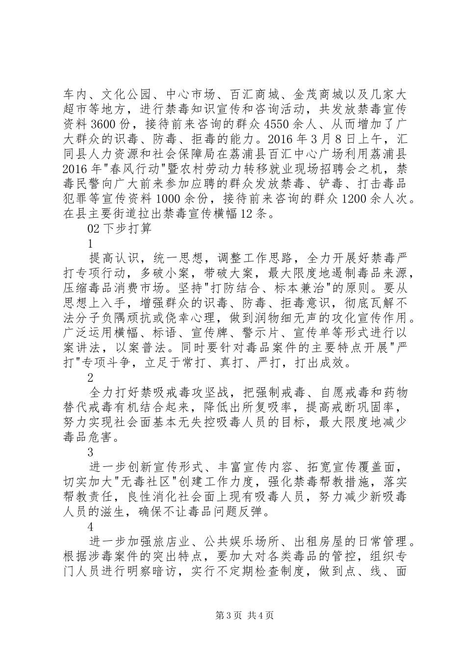 县公安局上半年禁毒工作总结_第3页