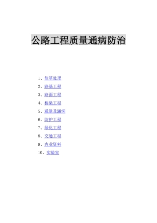 公路工程质量通病防治培训教材