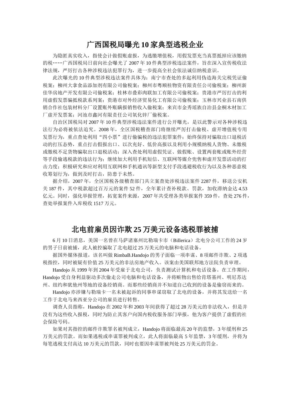 广西国税局曝光10家典型逃税企业_第1页