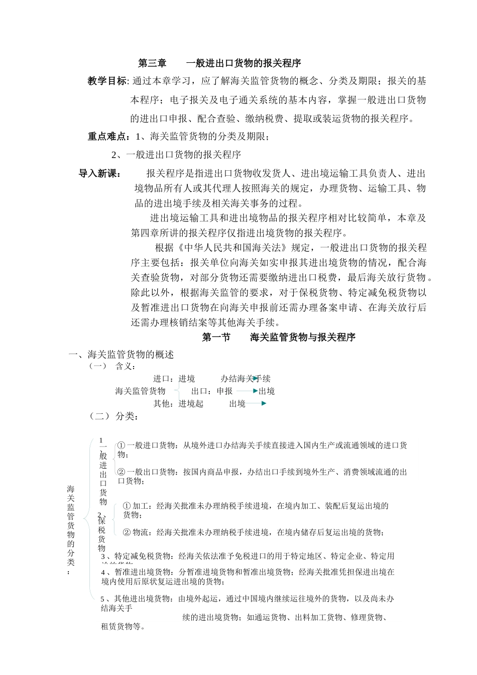 第三章 一般进出口货物的报关程序_第1页