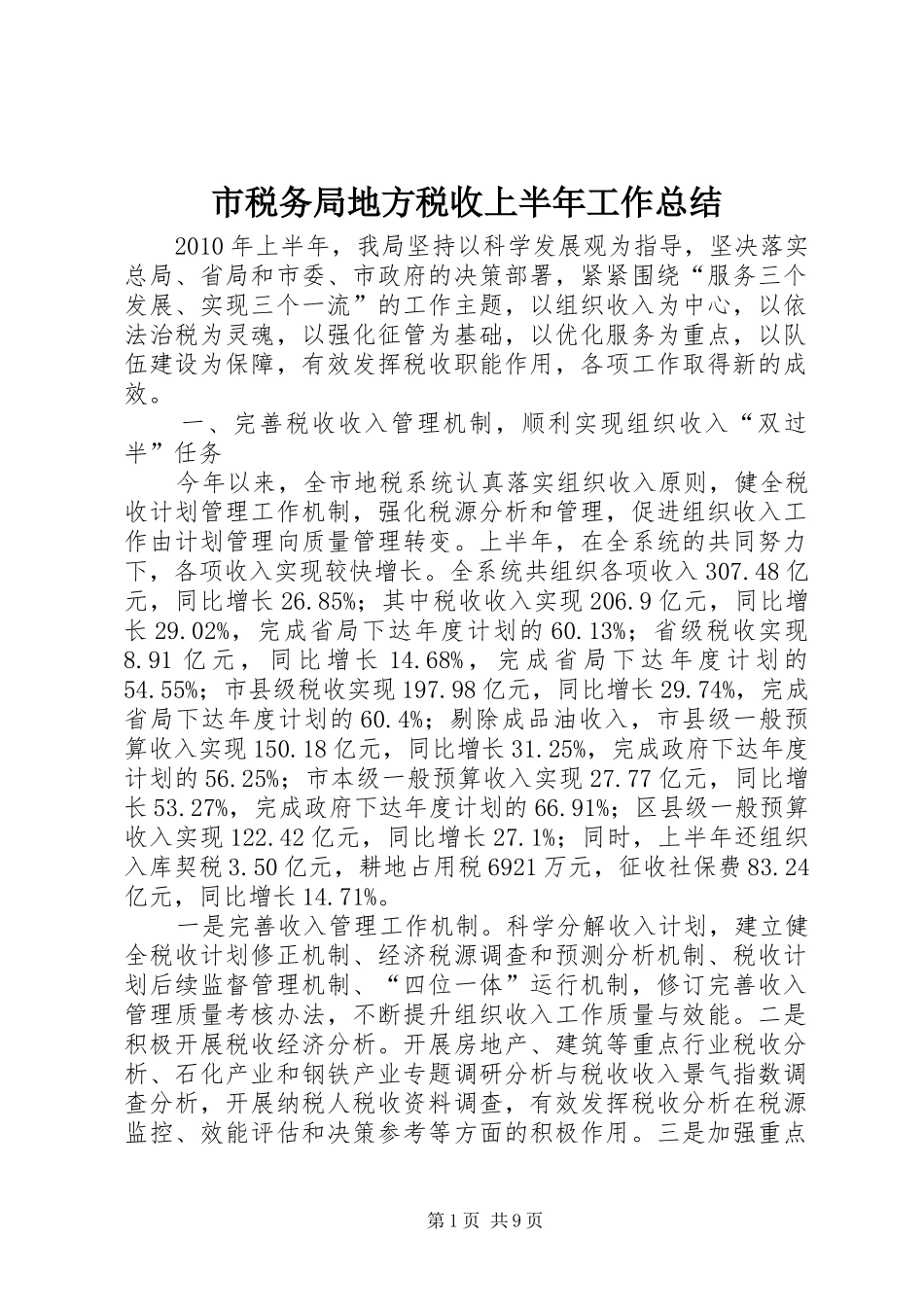 市税务局地方税收上半年工作总结_第1页