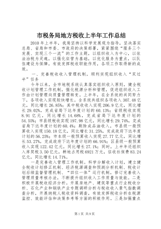 市税务局地方税收上半年工作总结