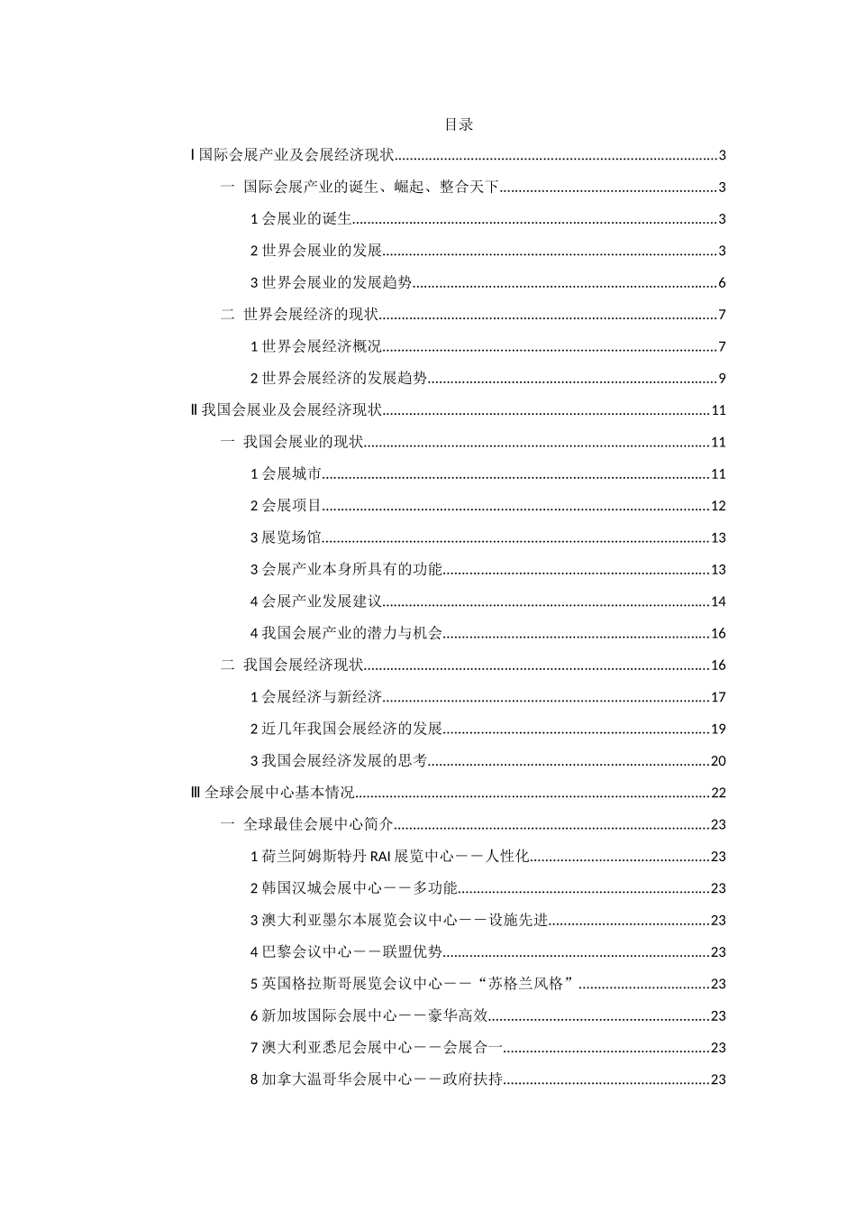 国际会展产业及会展经济现状_第1页