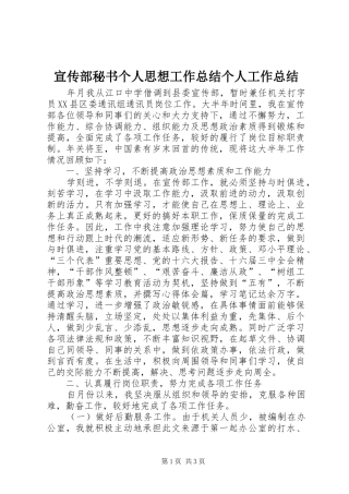 宣传部秘书个人思想工作总结个人工作总结