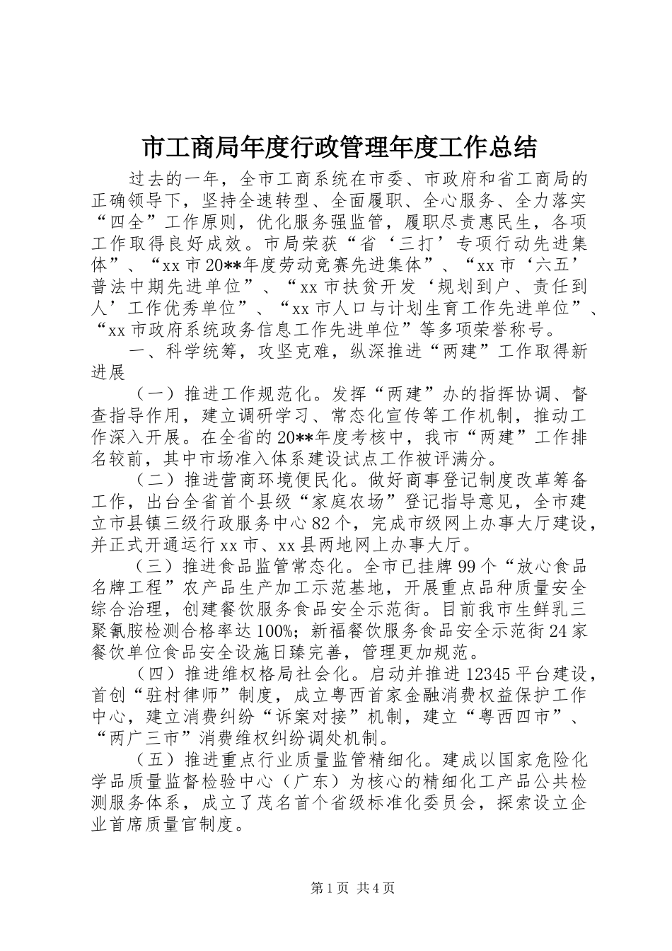 市工商局年度行政管理年度工作总结_第1页