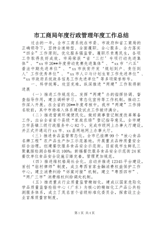 市工商局年度行政管理年度工作总结