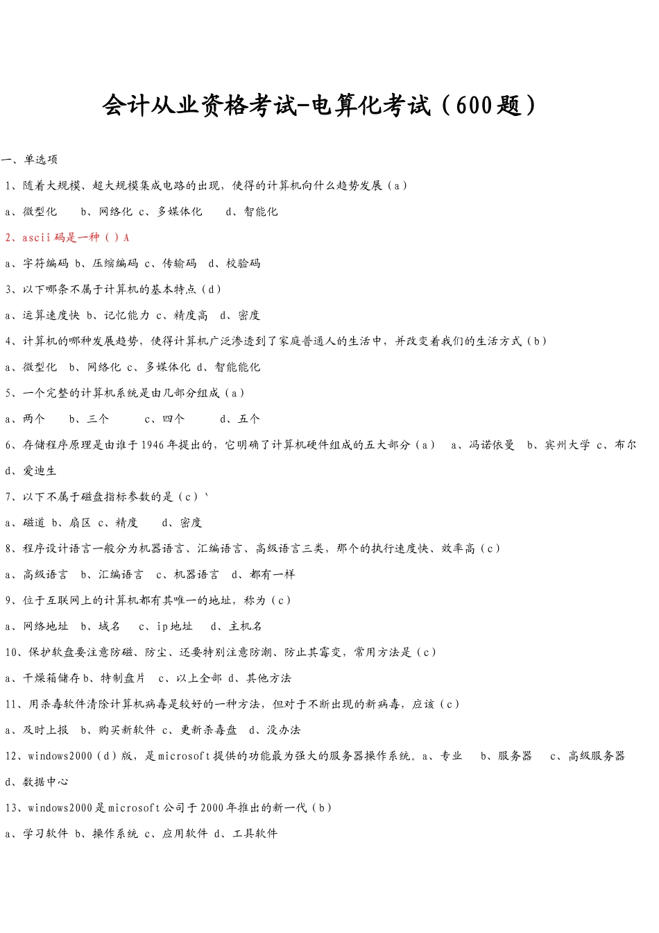 会计从业资格考试-电算化(600题)_第1页
