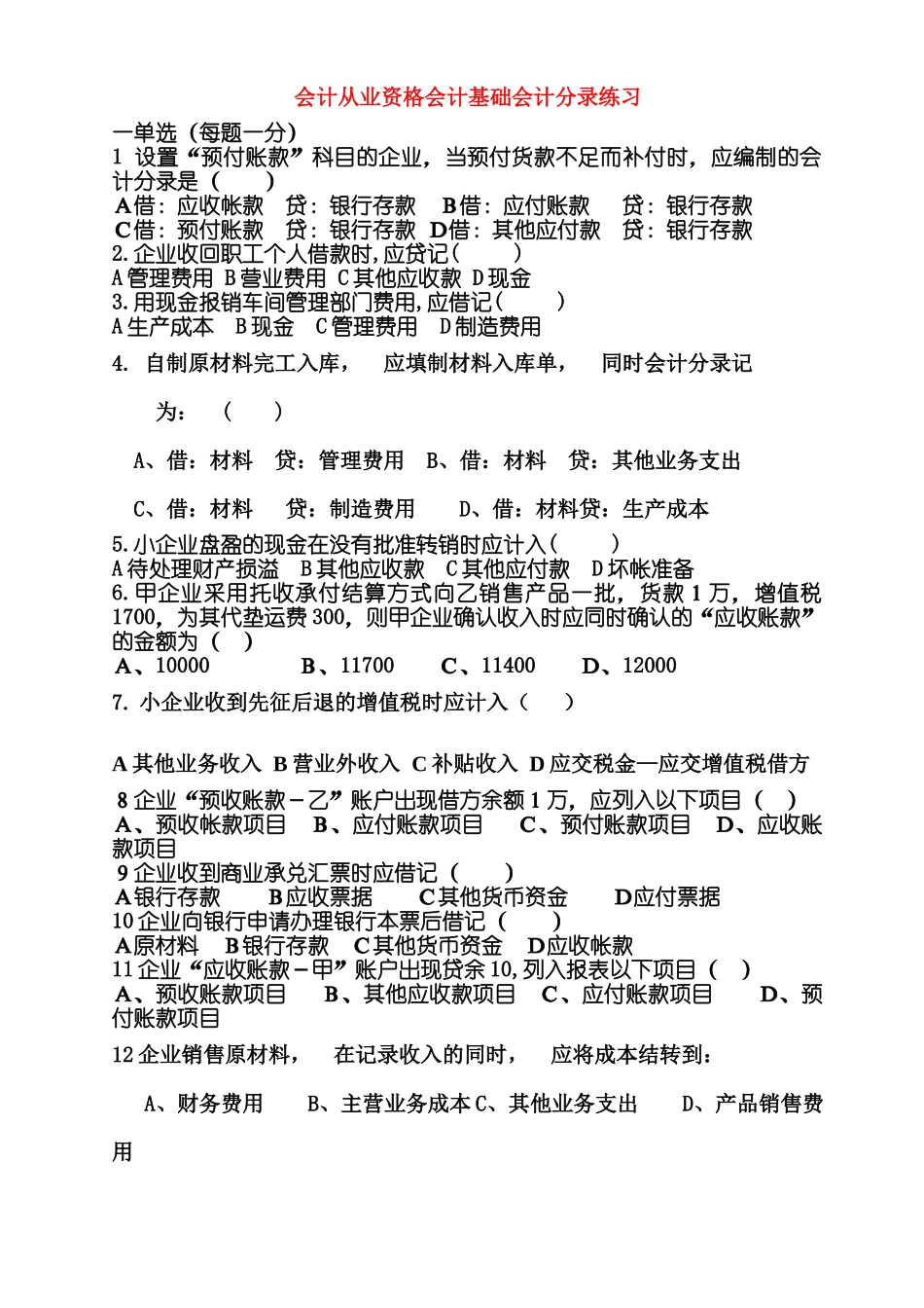 会计从业资格会计基础会计分录练习_第1页