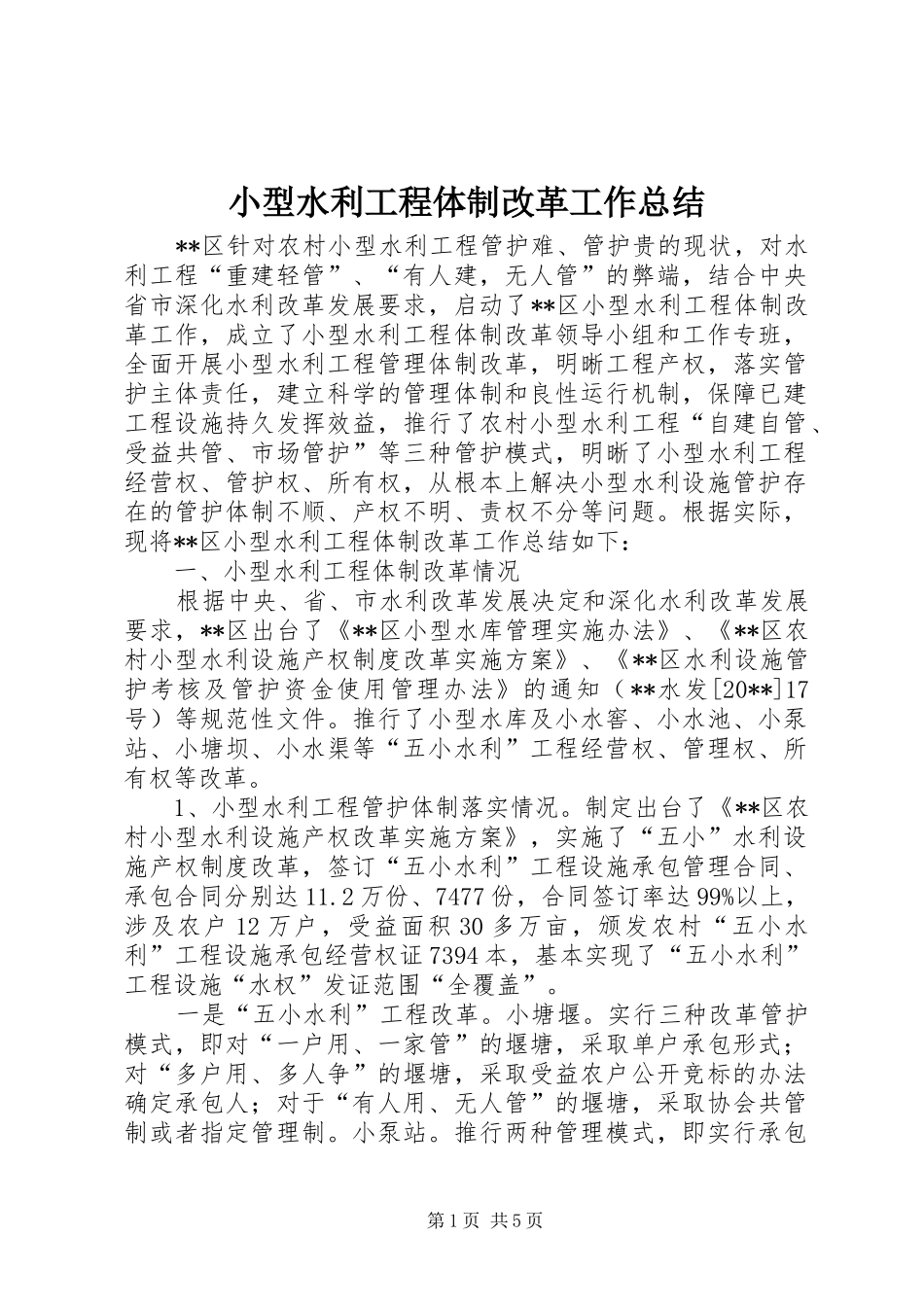 小型水利工程体制改革工作总结_第1页