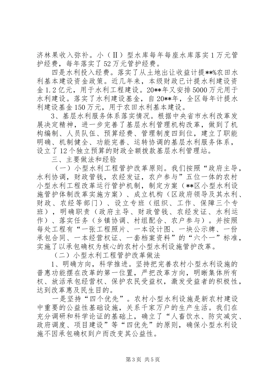 小型水利工程体制改革工作总结_第3页