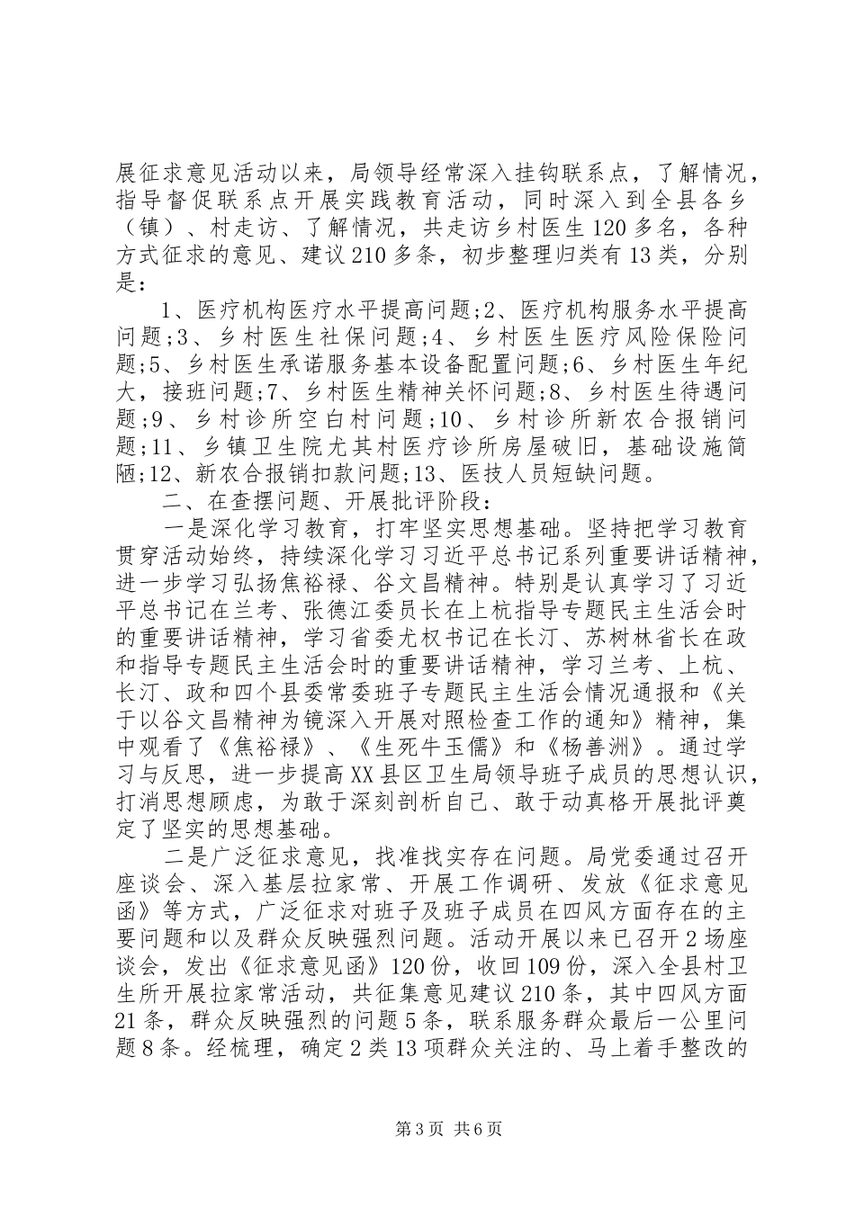 卫生局第二批教育实践活动工作总结_第3页