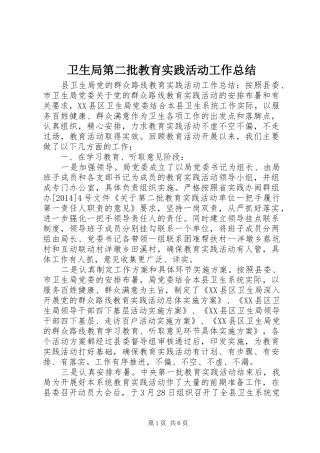 卫生局第二批教育实践活动工作总结