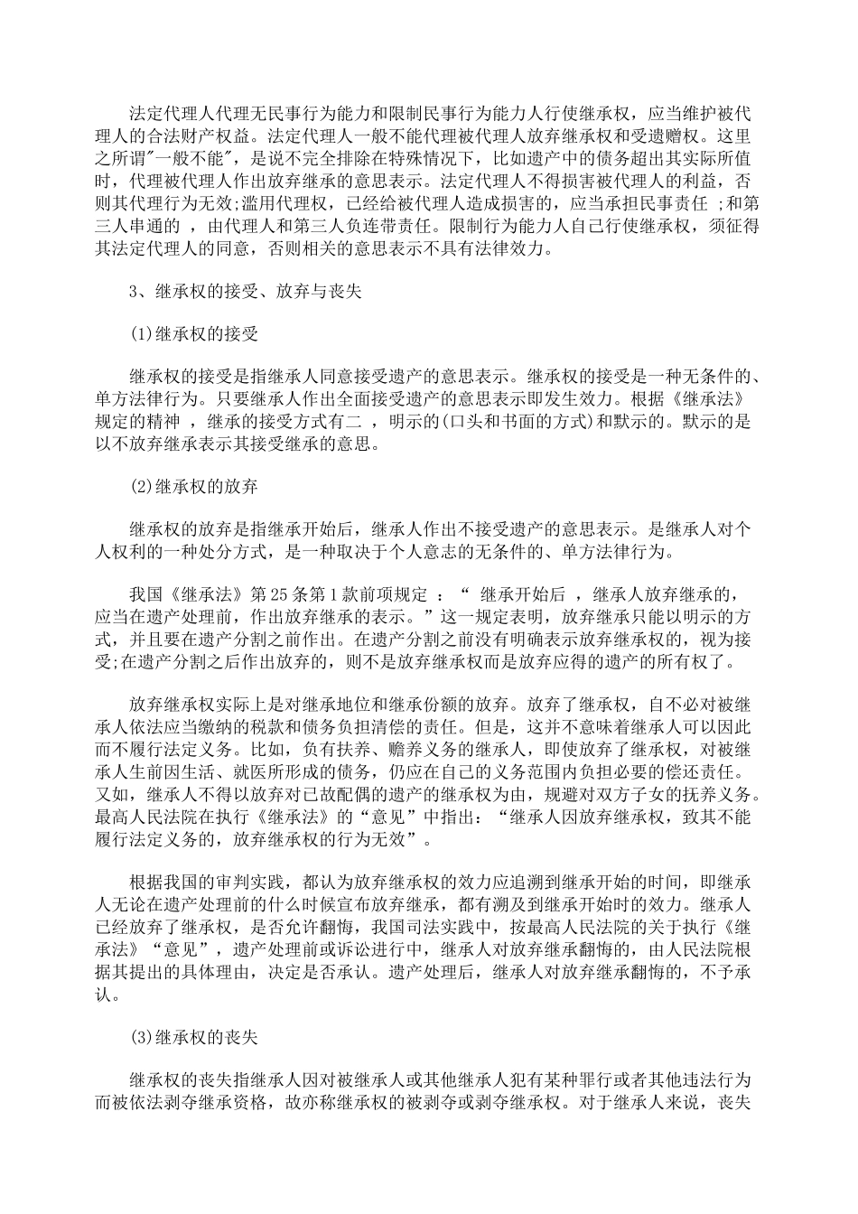 财产继承权的取得与行使_第2页
