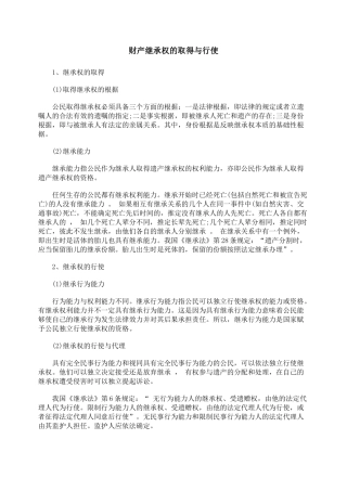 财产继承权的取得与行使