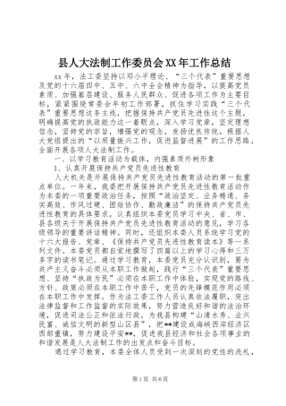 县人大法制工作委员会XX年工作总结