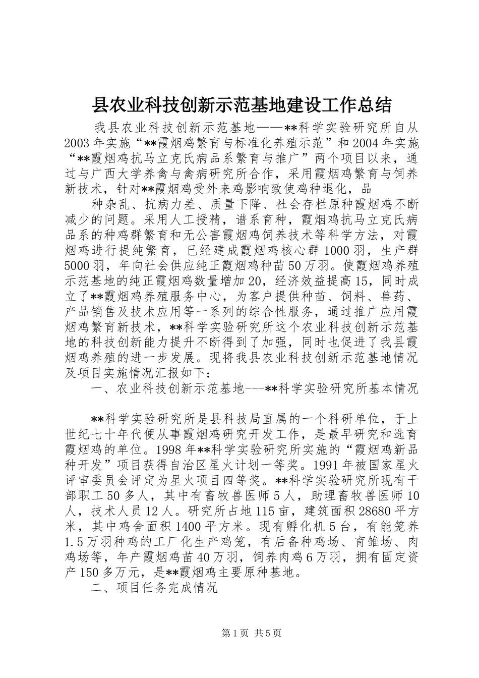 县农业科技创新示范基地建设工作总结_第1页