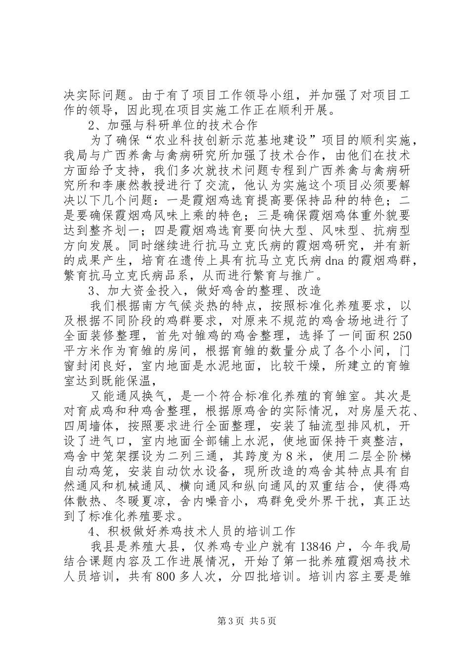 县农业科技创新示范基地建设工作总结_第3页