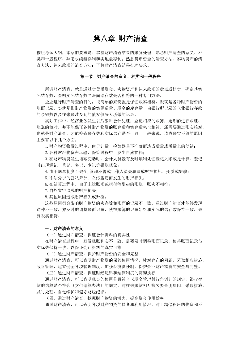 会计从业资格基础 第八章 财产清查_第1页