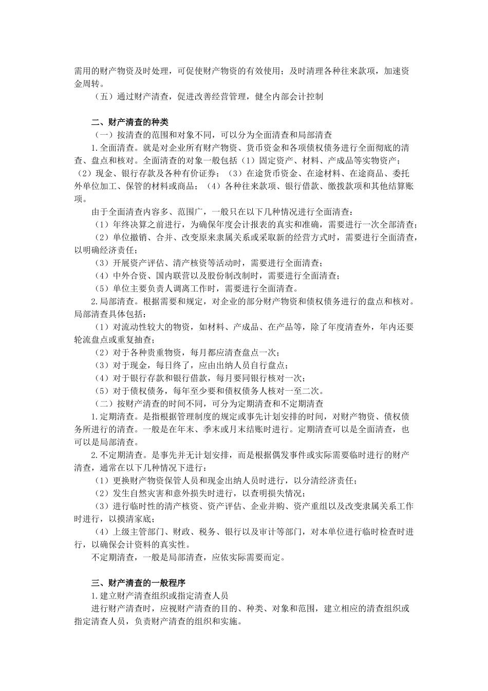 会计从业资格基础 第八章 财产清查_第2页