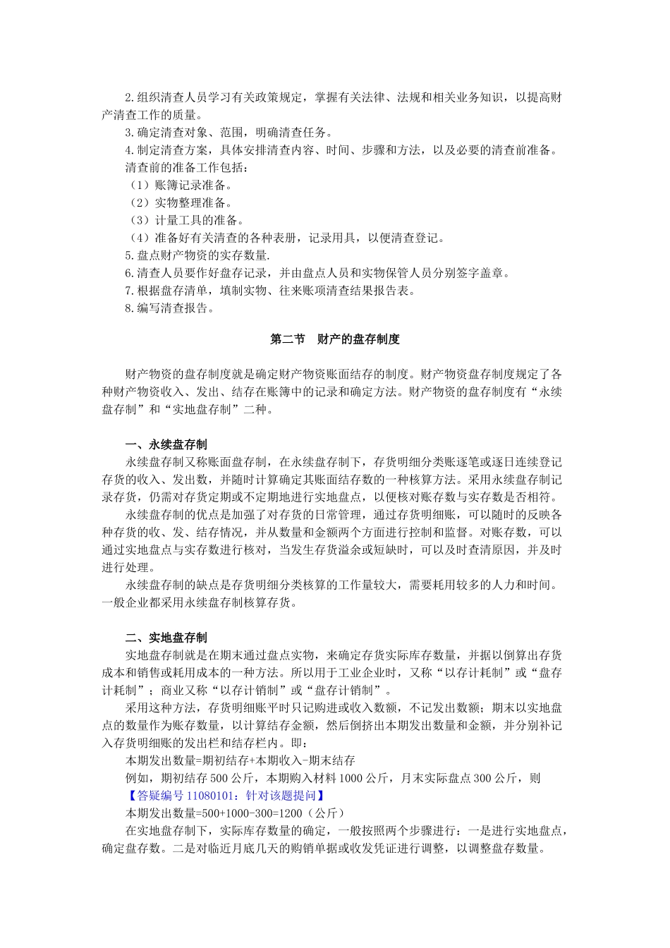 会计从业资格基础 第八章 财产清查_第3页