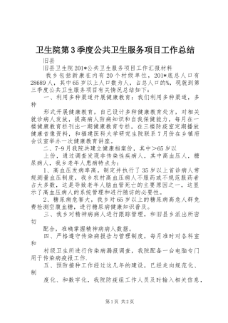 卫生院第3季度公共卫生服务项目工作总结