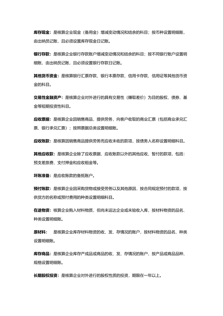 常用会计科目解注_第2页