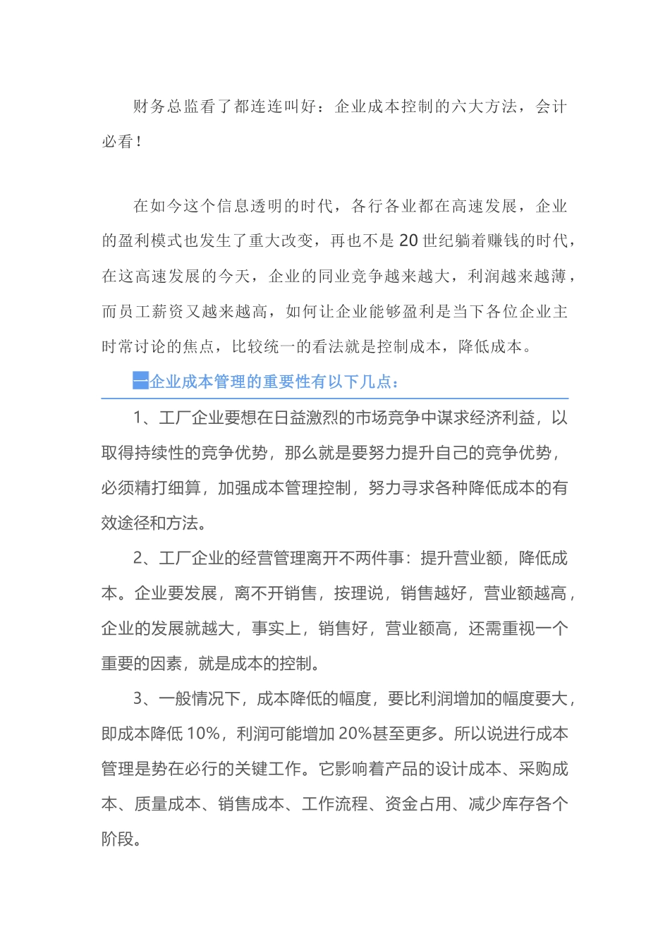 财务总监看了都连连叫好：企业成本控制的六大方法，会计必看！_第1页