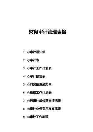 财务审计管理表格(9个表格)