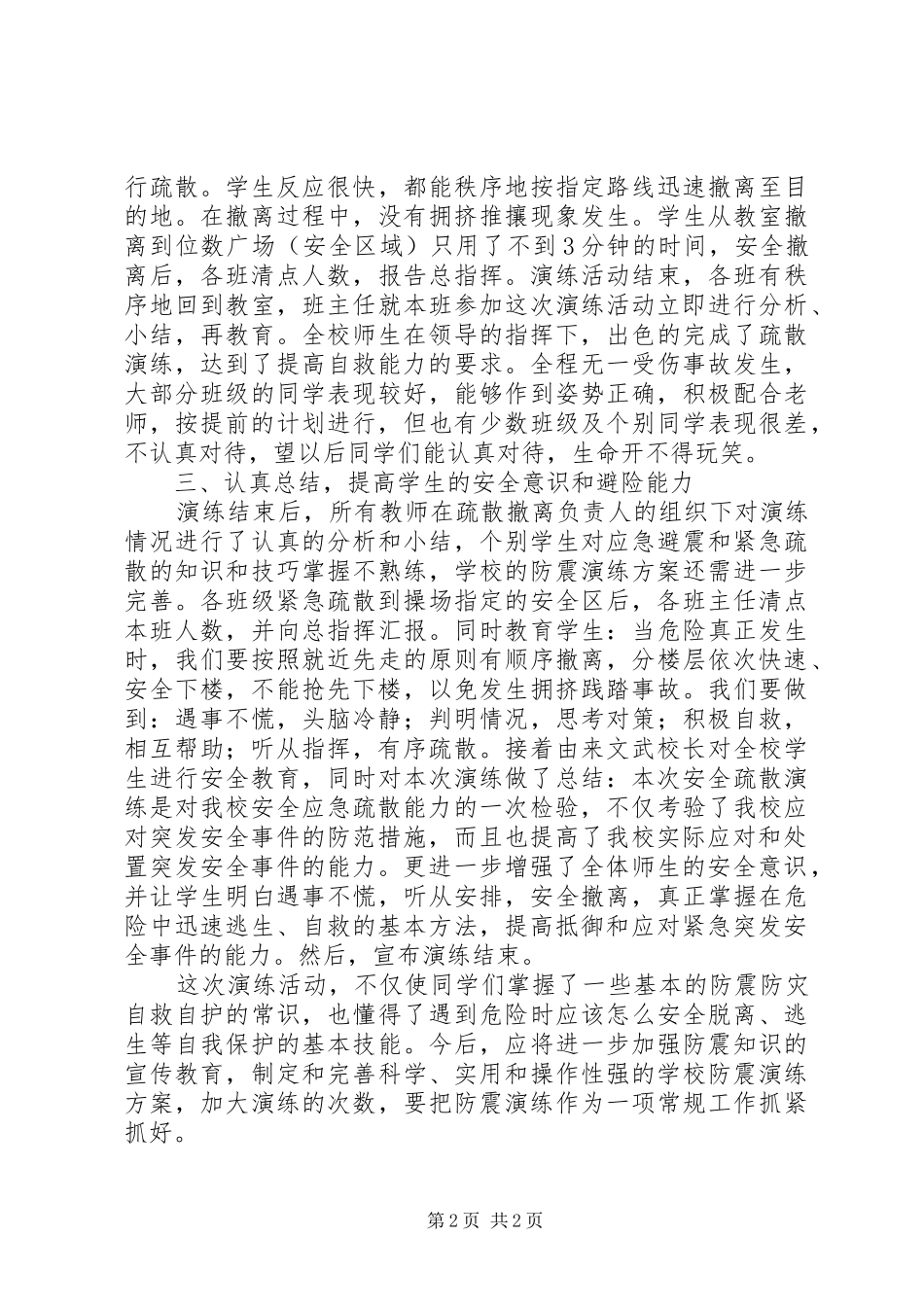 小学紧急疏散安全演练活动总结_第2页
