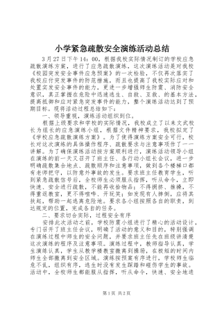 小学紧急疏散安全演练活动总结