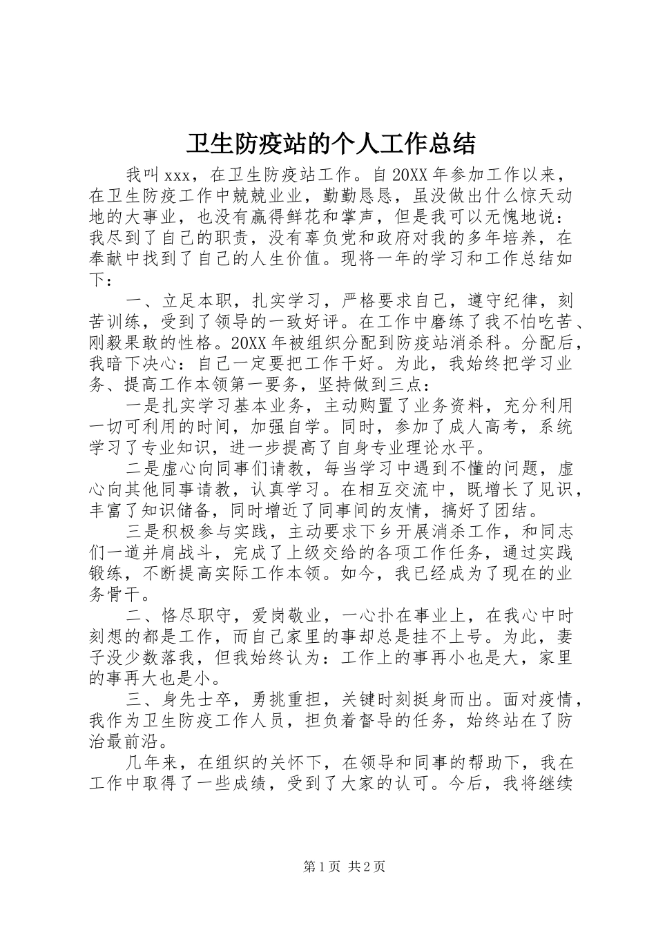 卫生防疫站的个人工作总结_第1页