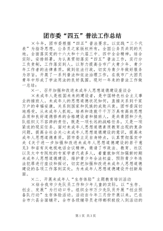 团市委“四五”普法工作总结