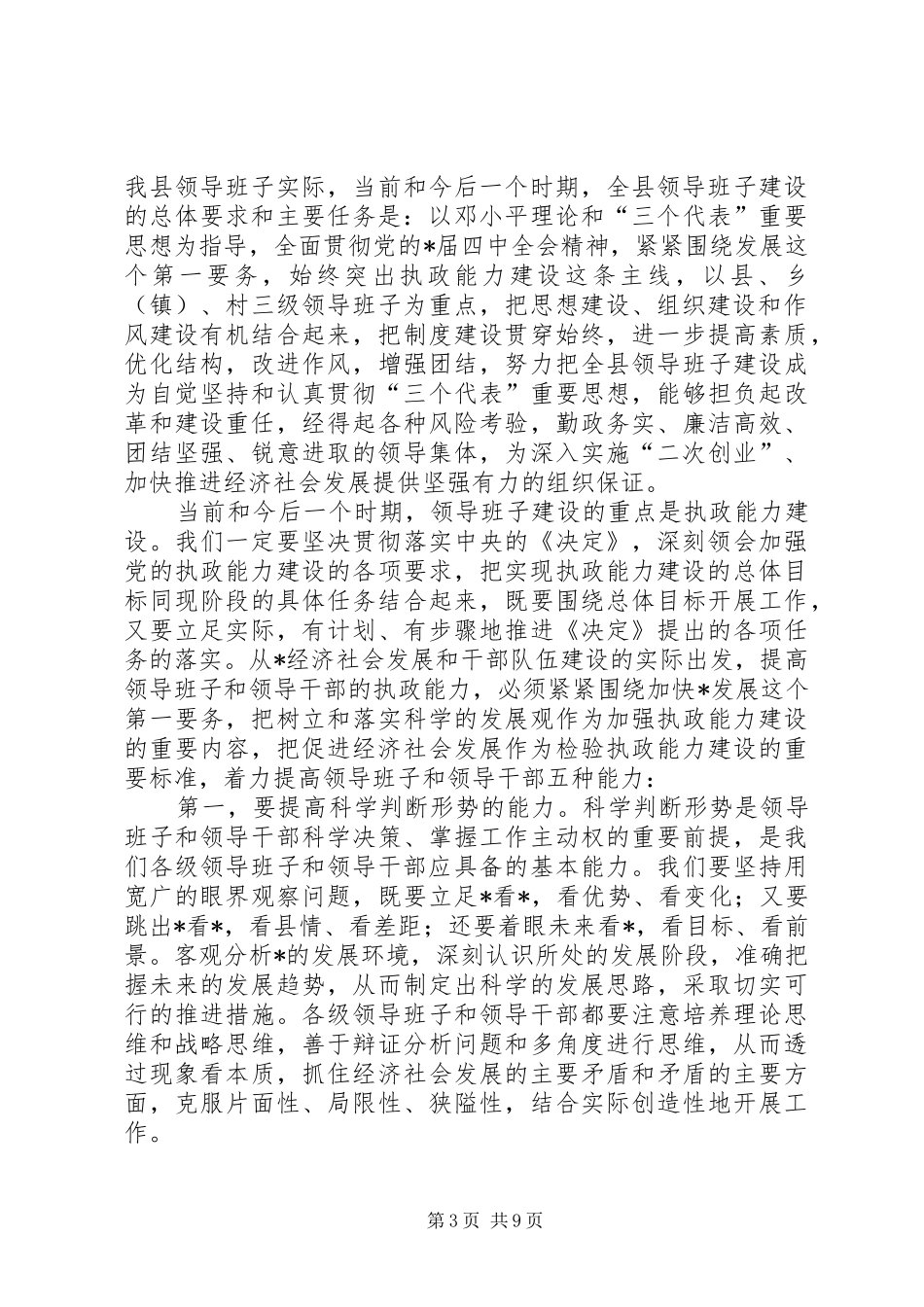 县领导班子建设工作总结讲话_第3页