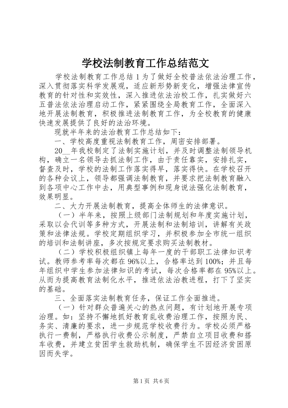 学校法制教育工作总结范文_第1页