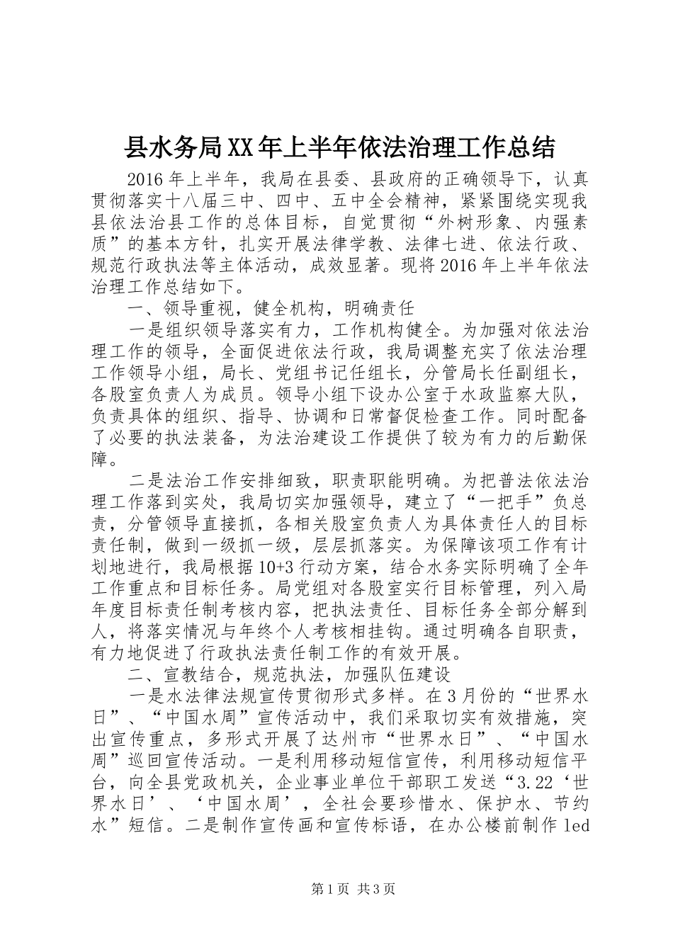 县水务局XX年上半年依法治理工作总结_第1页