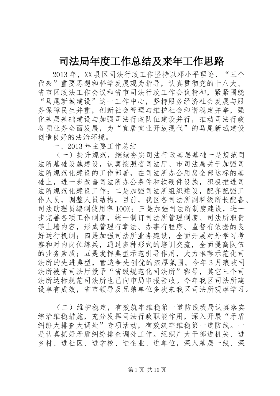 司法局年度工作总结及来年工作思路_第1页