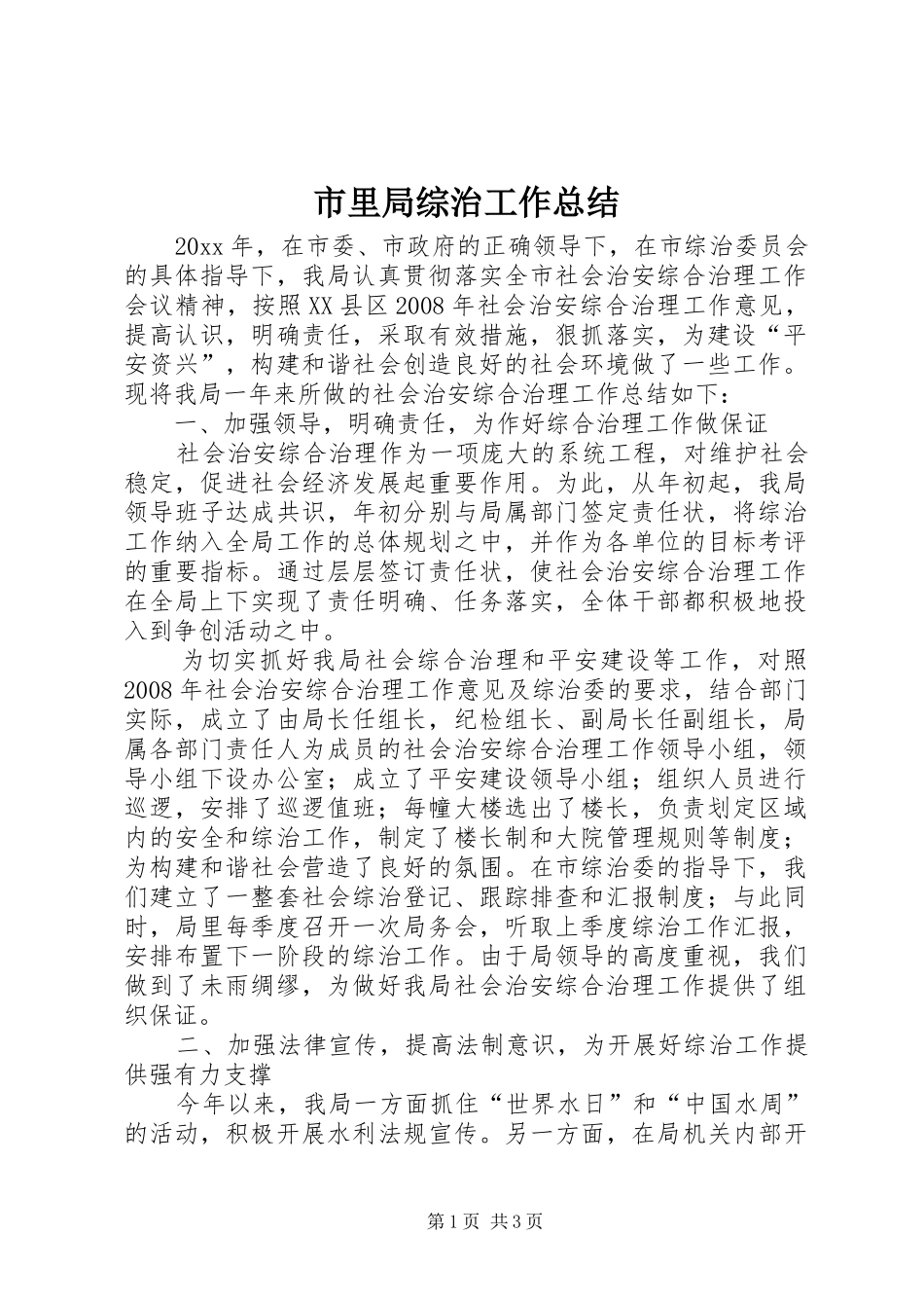 市里局综治工作总结_第1页