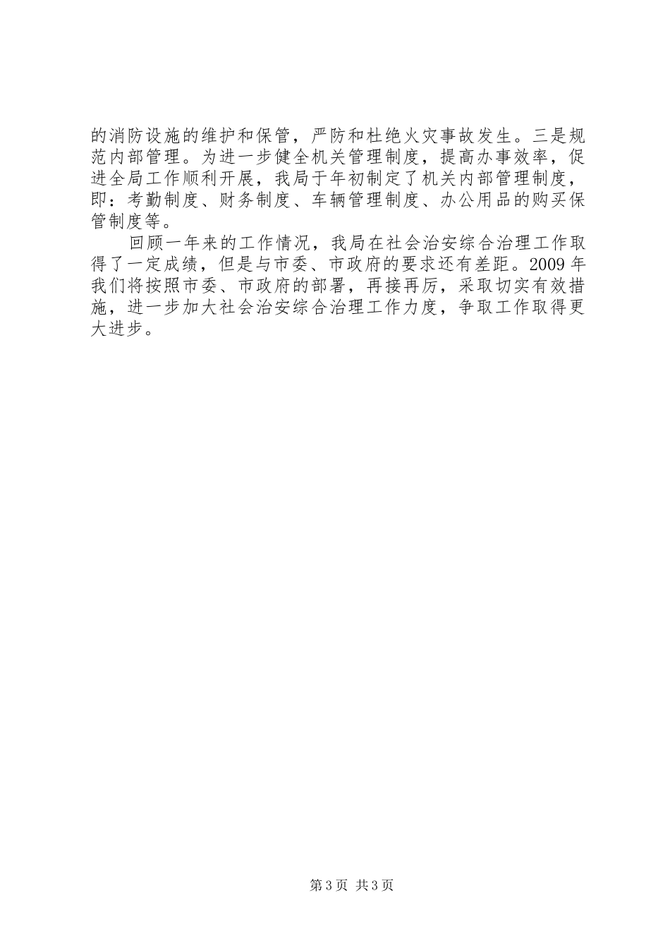 市里局综治工作总结_第3页