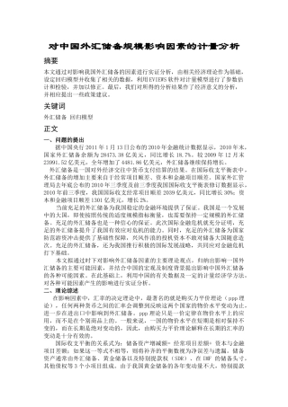 对中国外汇储备规模影响因素的计量分析