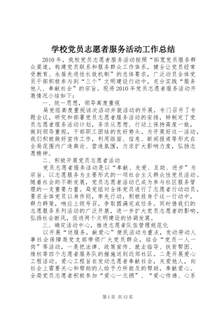 学校党员志愿者服务活动工作总结