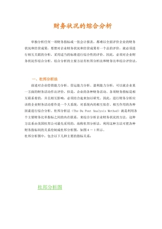 财务状况的综合分析--杜邦分析