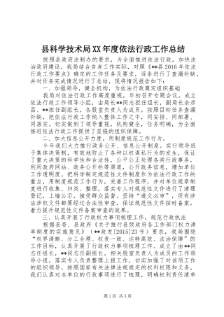 县科学技术局XX年度依法行政工作总结