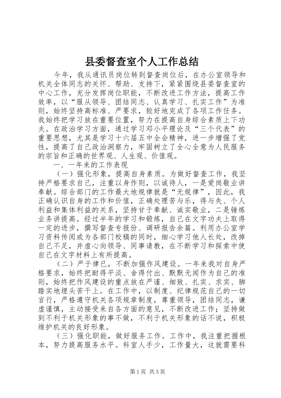 县委督查室个人工作总结_第1页