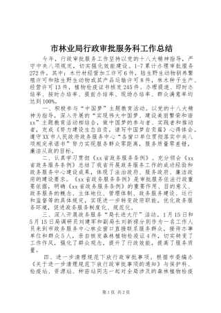 市林业局行政审批服务科工作总结
