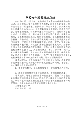 学校安全疏散演练总结